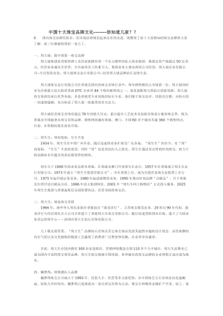 中国十大珠宝品牌文化