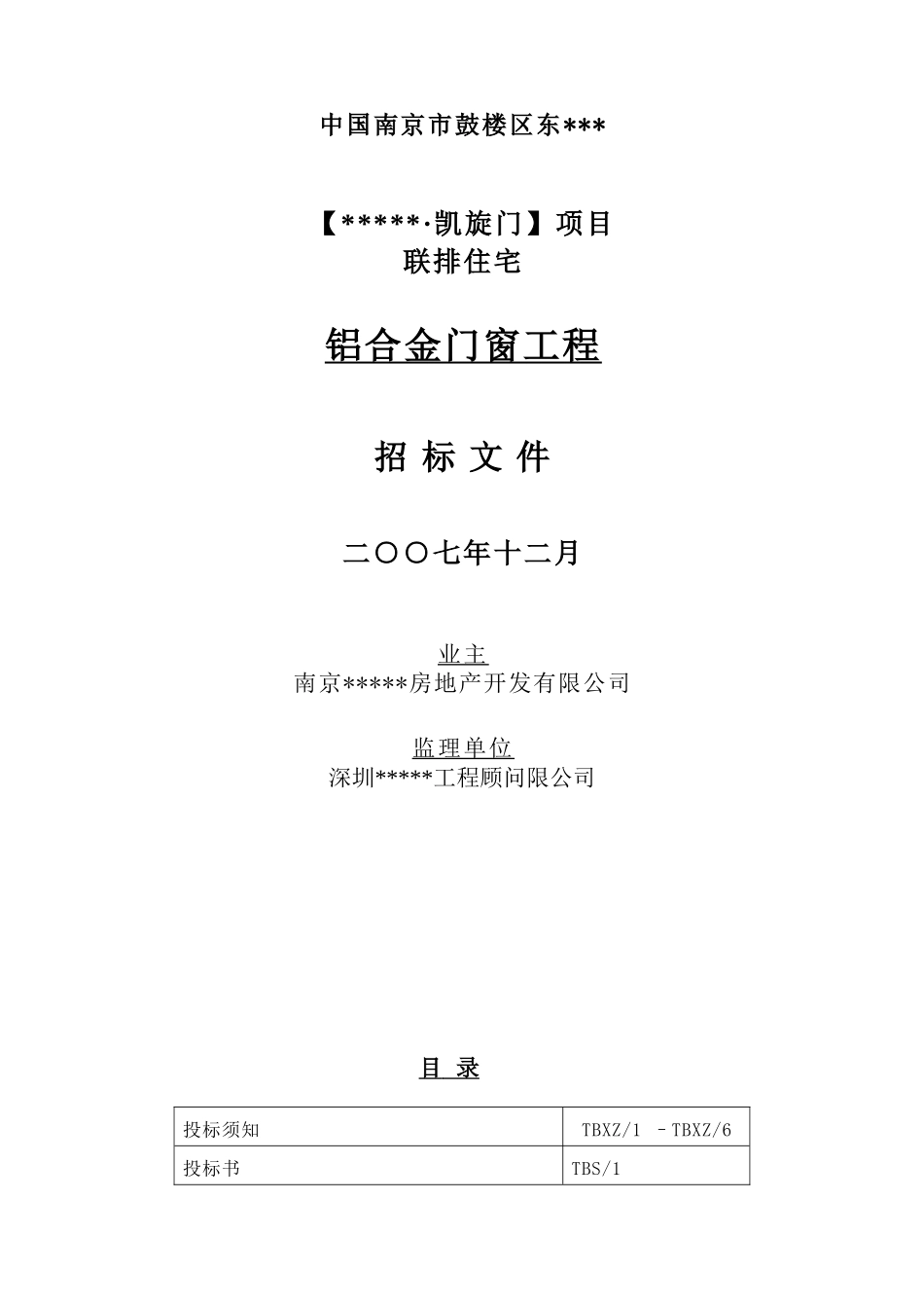 中国南京市鼓楼区某铝合金门窗工程招标文件_第1页