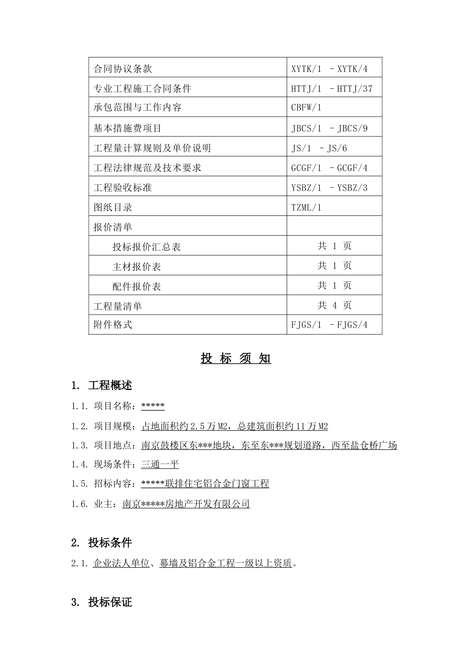 中国南京市鼓楼区某铝合金门窗工程招标文件_第2页