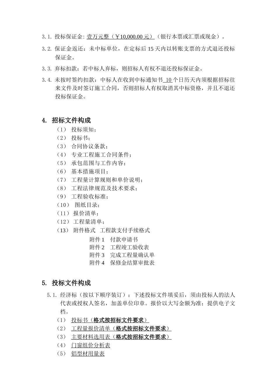 中国南京市鼓楼区某铝合金门窗工程招标文件_第3页