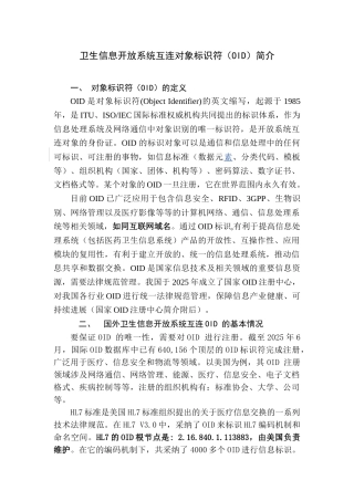 中国卫生信息开放系统互连对象标识符设计简介5--沈