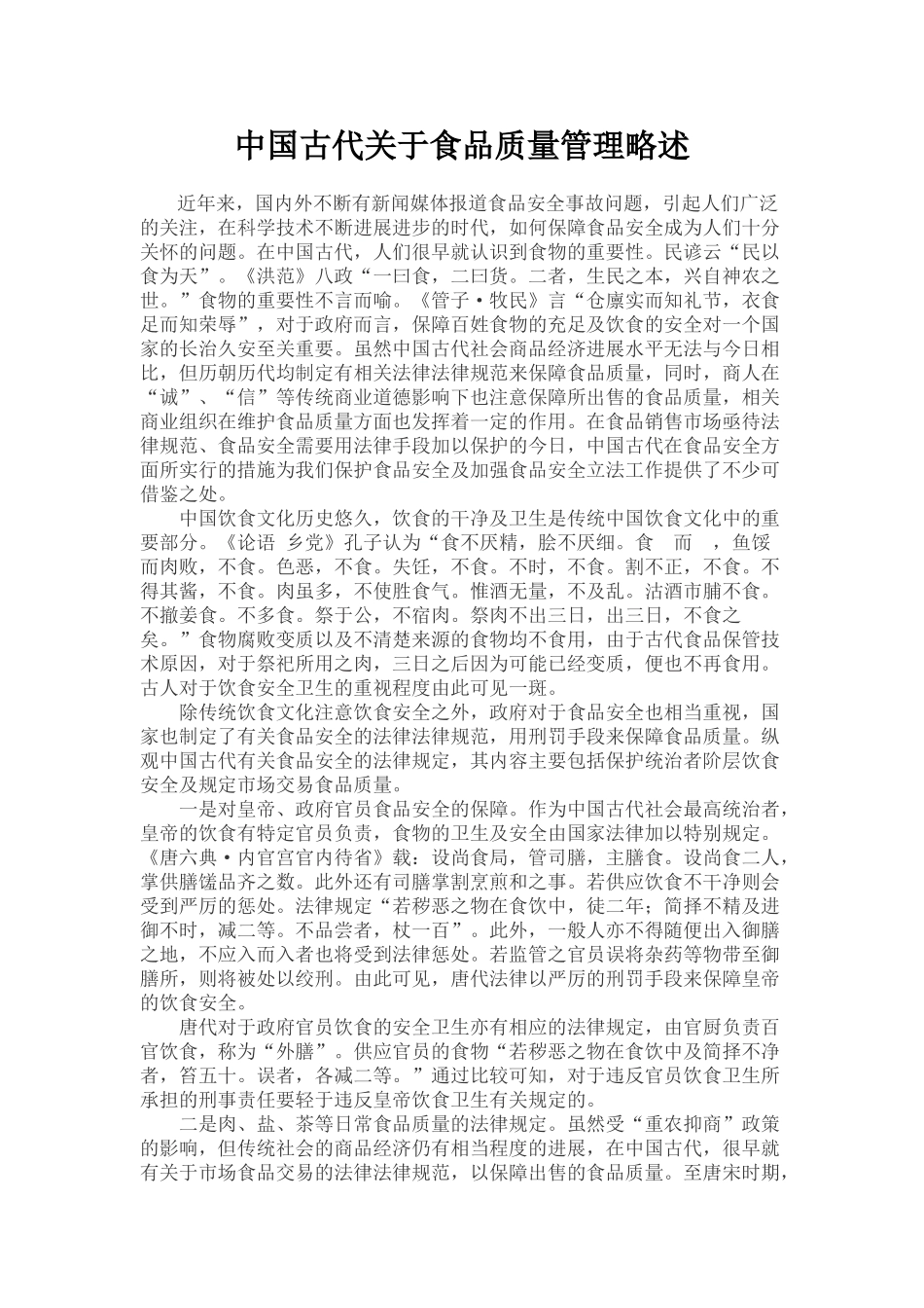 中国古代关于食品质量管理略述_第1页