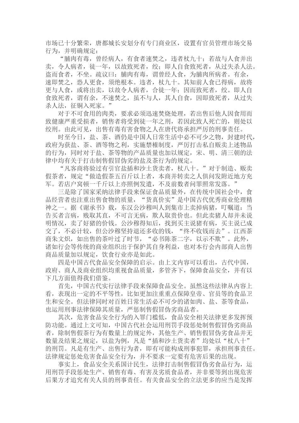中国古代关于食品质量管理略述_第2页
