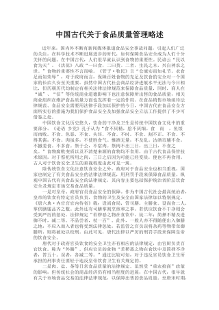 中国古代关于食品质量管理略述