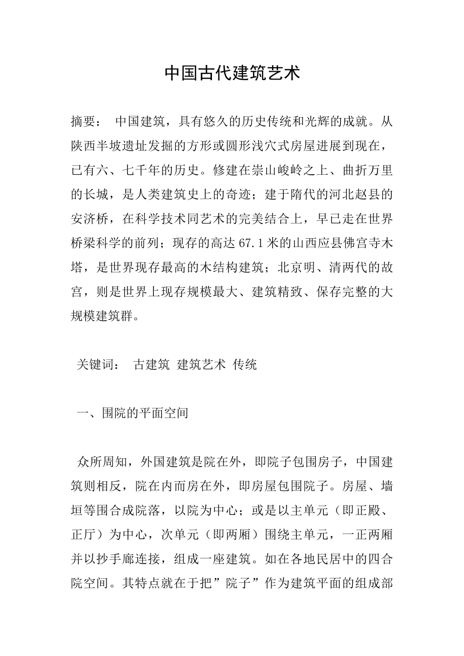 中国古代建筑艺术_第1页