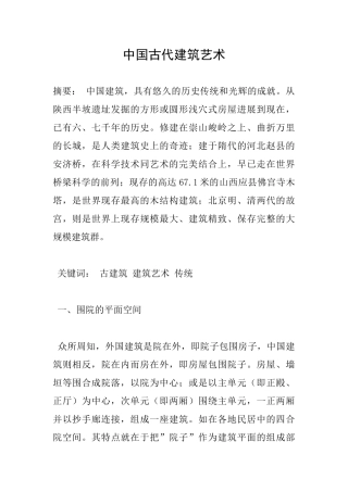 中国古代建筑艺术