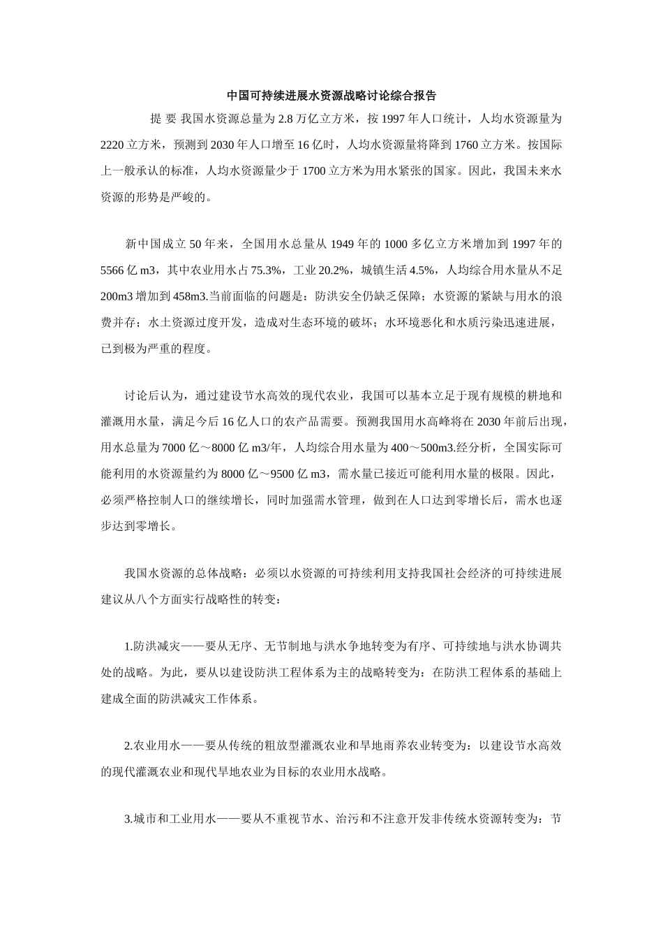 中国可持续发展水资源战略研究综合报告_第1页