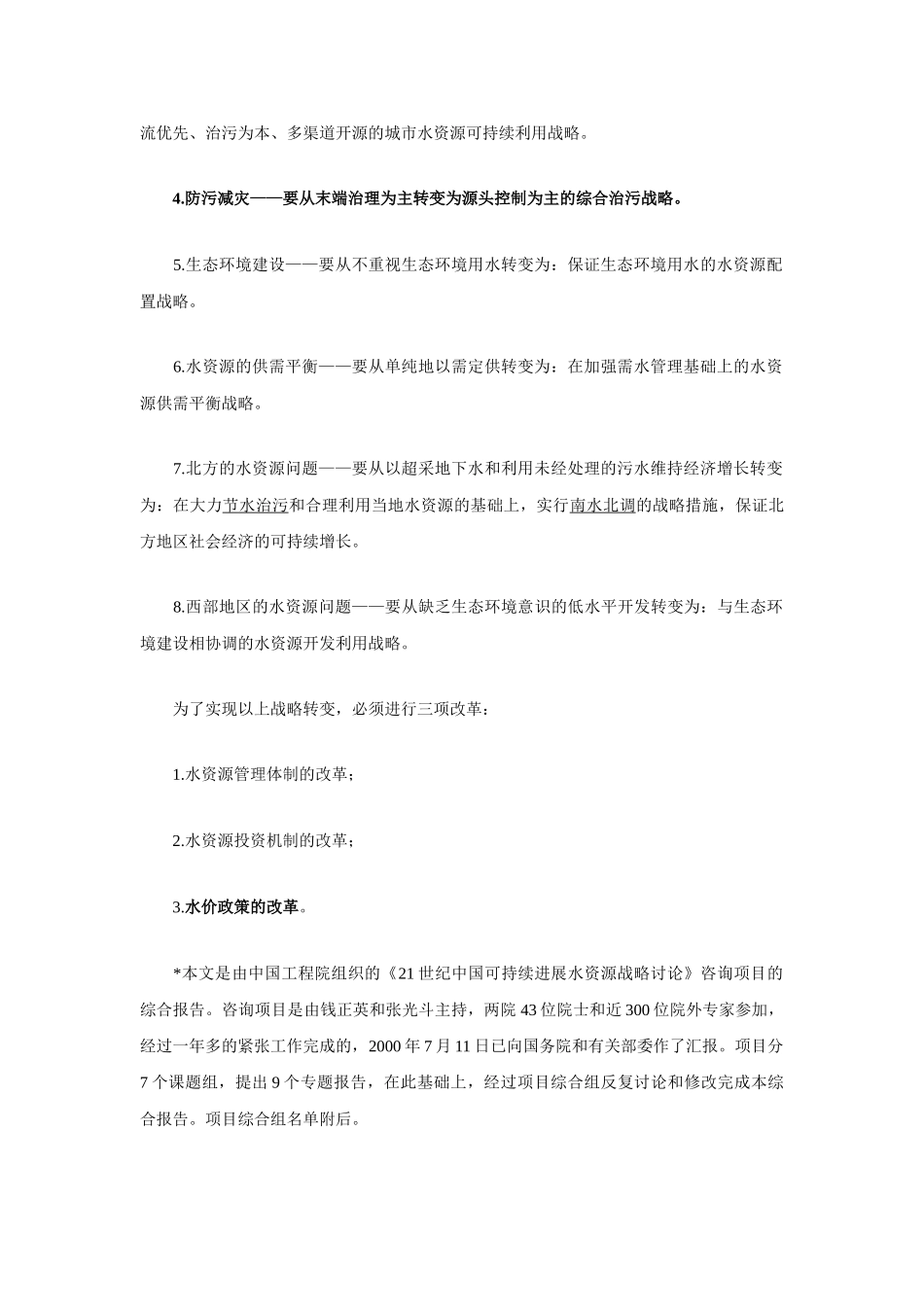 中国可持续发展水资源战略研究综合报告_第2页