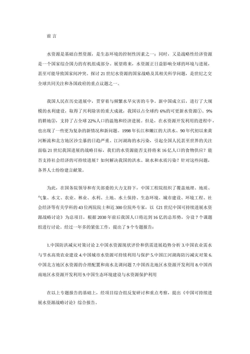 中国可持续发展水资源战略研究综合报告_第3页