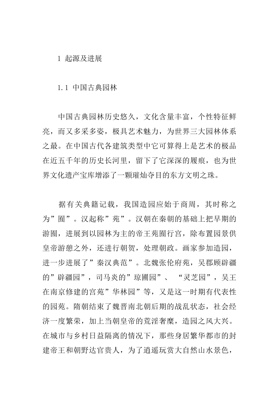 中国古典园林和中国山水画关系的探讨_第2页