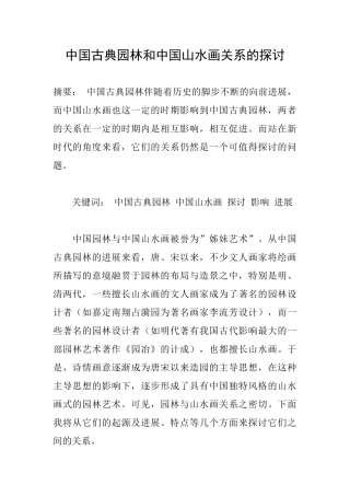 中国古典园林和中国山水画关系的探讨