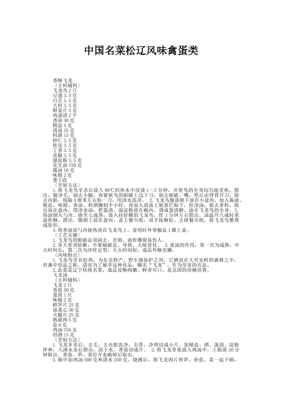 中国名菜松辽风味禽蛋类_第1页