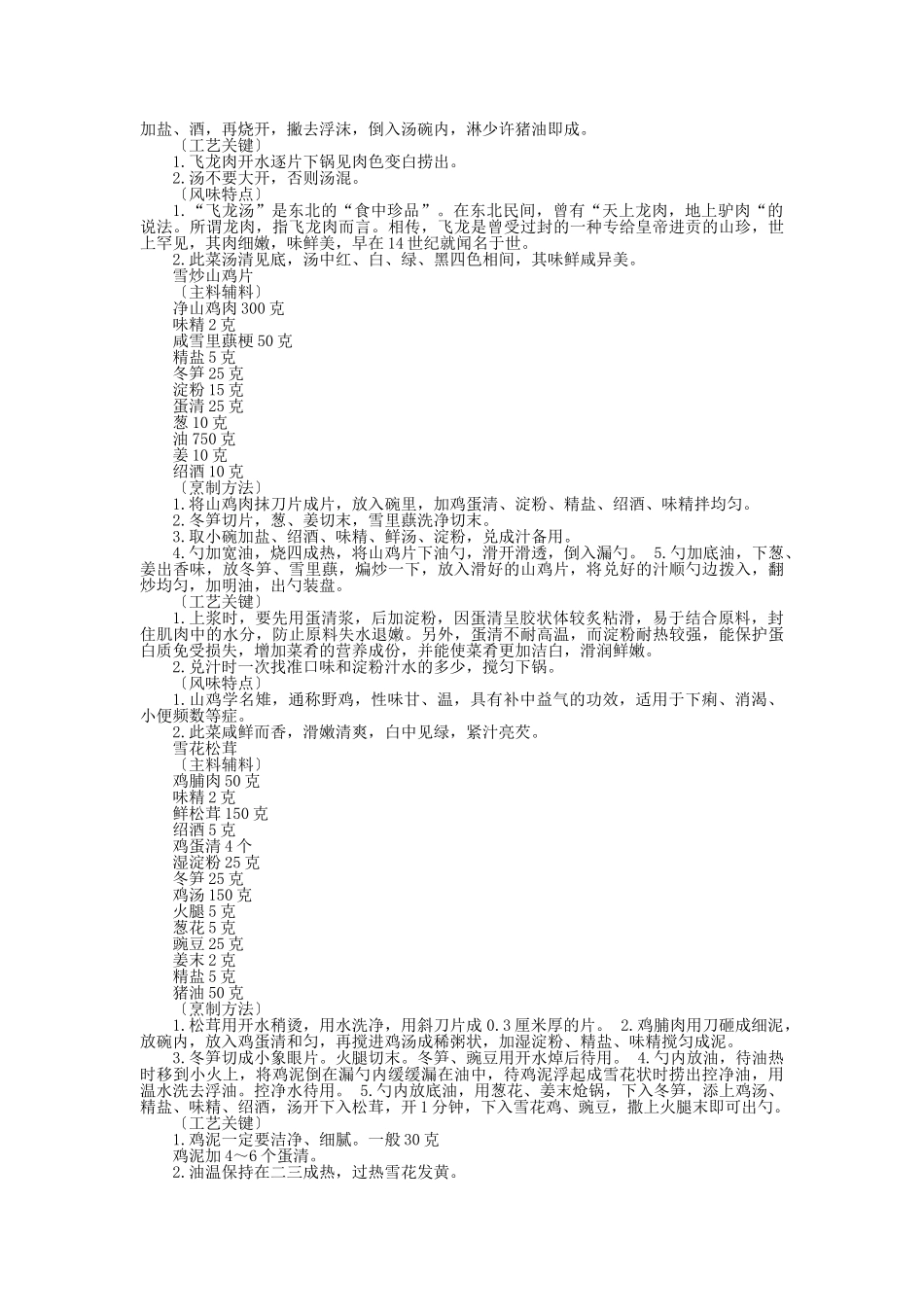 中国名菜松辽风味禽蛋类_第2页