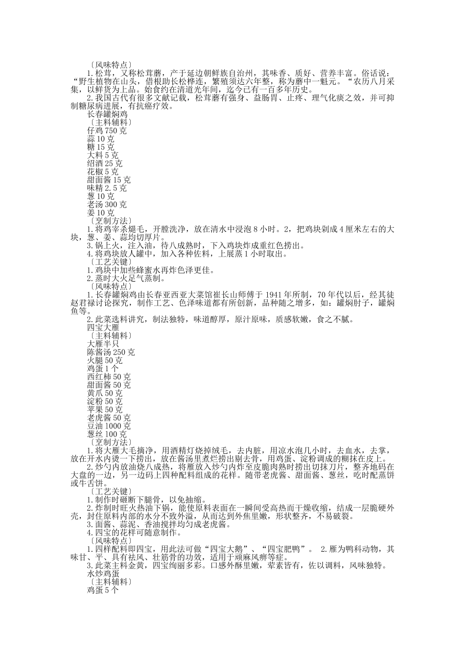 中国名菜松辽风味禽蛋类_第3页