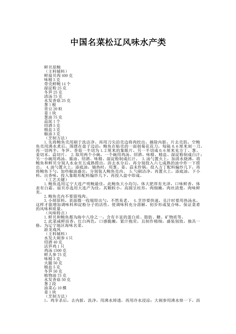 中国名菜松辽风味水产类_第1页