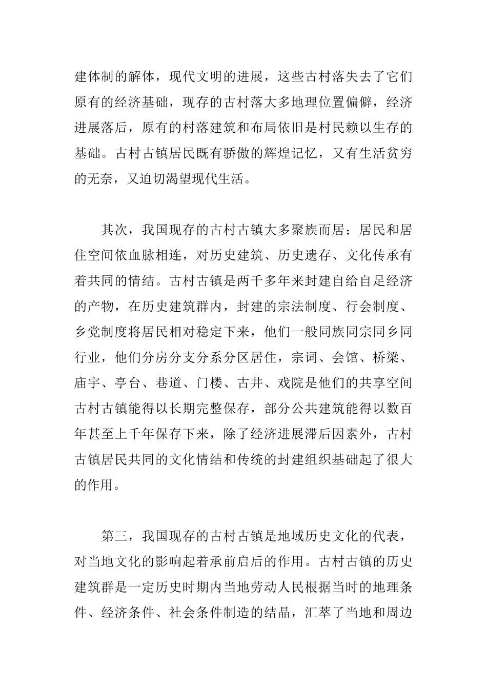 中国古村古镇旅游品牌的打造与维护刍议_第2页