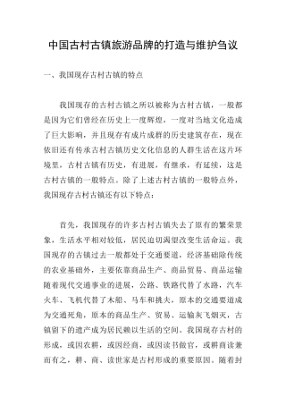 中国古村古镇旅游品牌的打造与维护刍议