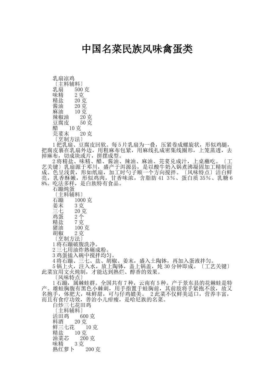 中国名菜民族风味禽蛋类_第1页