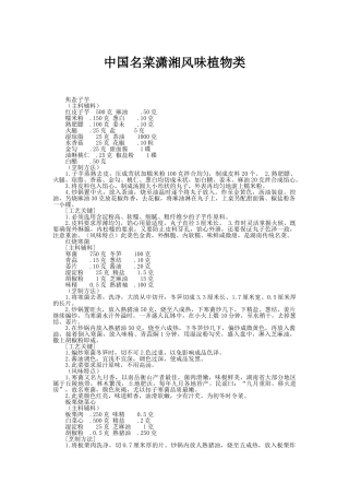 中国名菜潇湘风味植物类