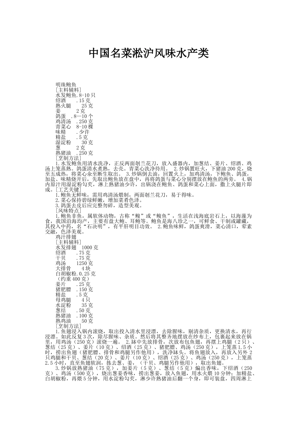 中国名菜淞沪风味水产类_第1页