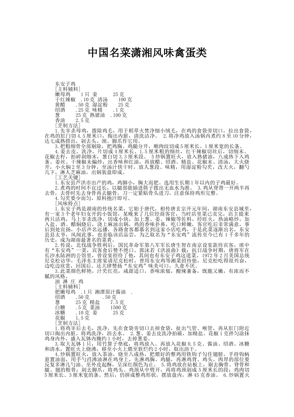 中国名菜潇湘风味禽蛋类_第1页