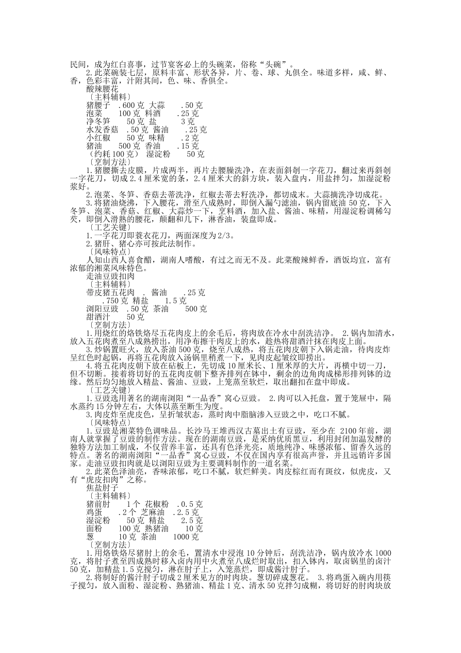 中国名菜潇湘风味畜肉类_第2页