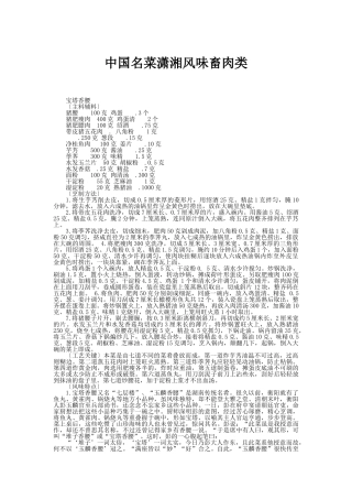 中国名菜潇湘风味畜肉类