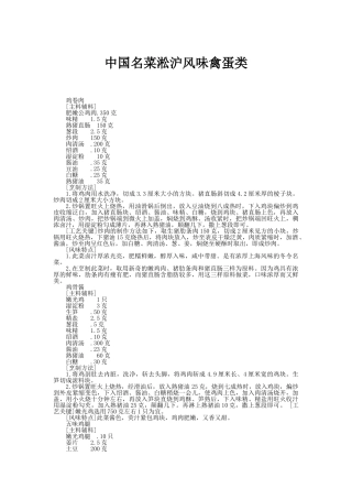 中国名菜淞沪风味禽蛋类