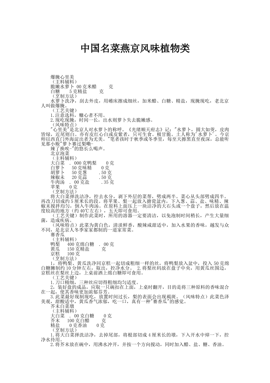 中国名菜燕京风味植物类_第1页