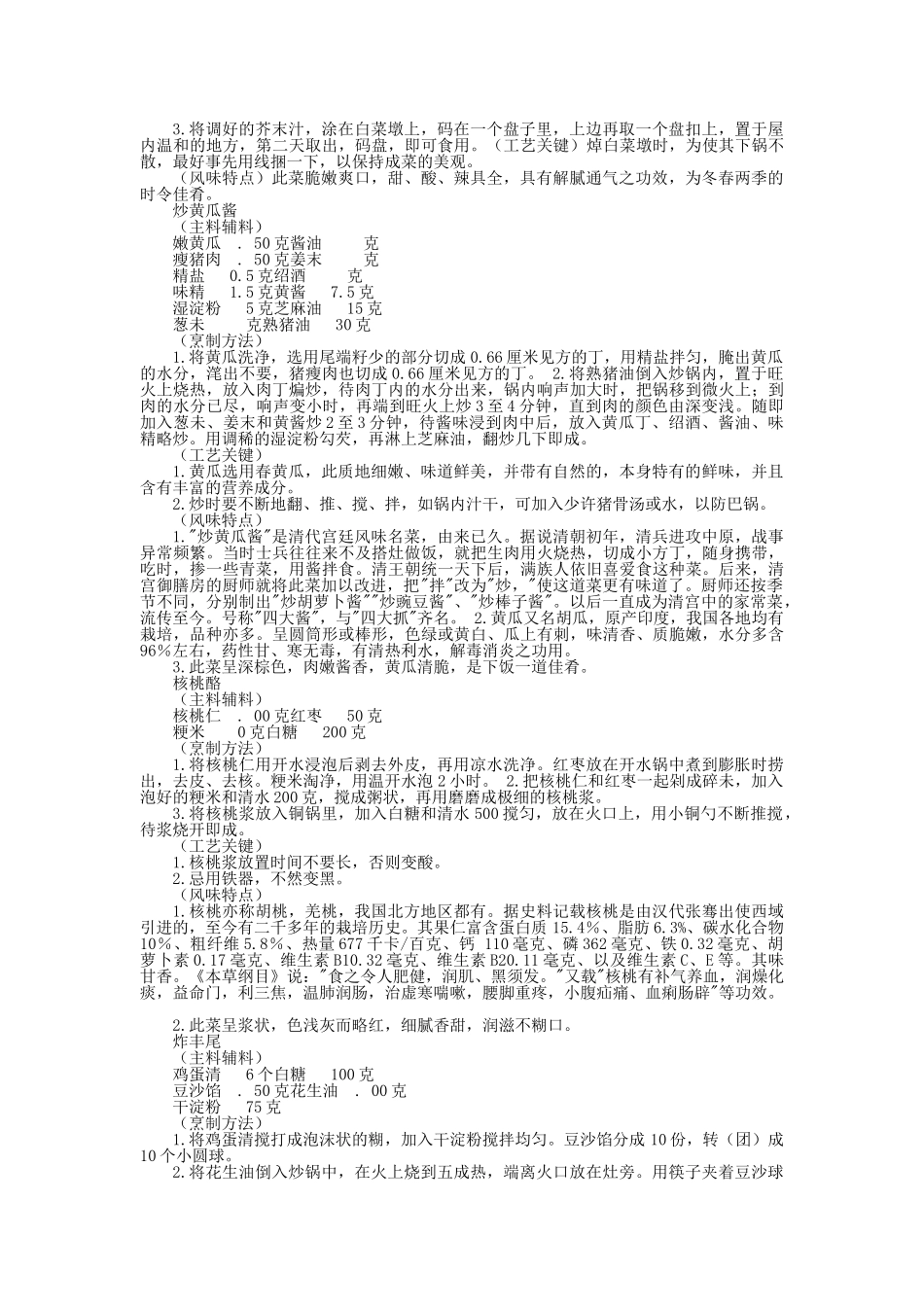 中国名菜燕京风味植物类_第2页