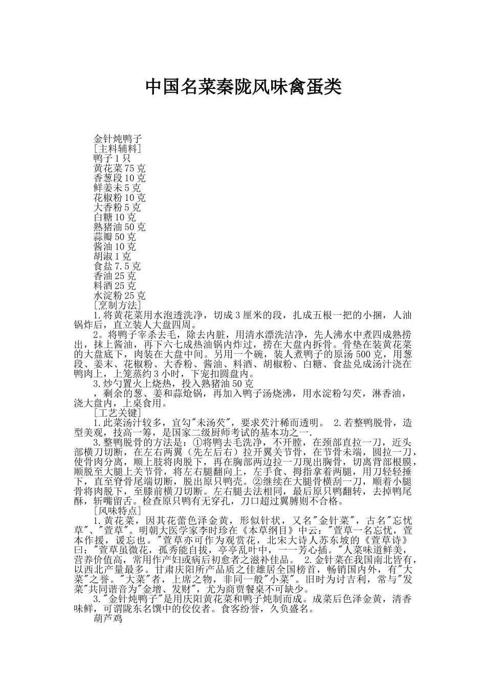 中国名菜秦陇风味禽蛋类_第1页