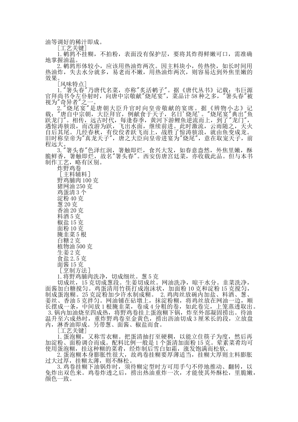 中国名菜秦陇风味禽蛋类_第3页