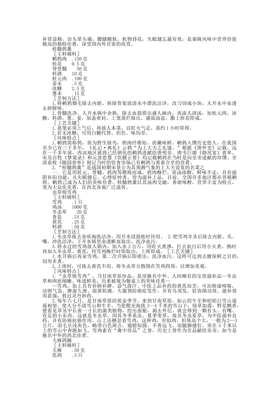 中国名菜药膳风味禽蛋类_第2页