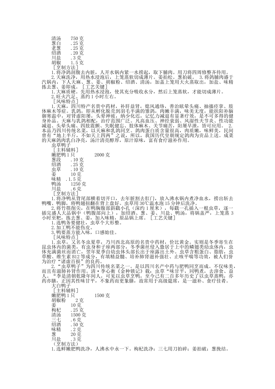 中国名菜药膳风味禽蛋类_第3页