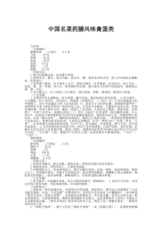 中国名菜药膳风味禽蛋类