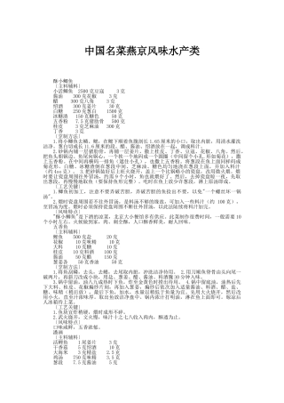 中国名菜燕京风味水产类