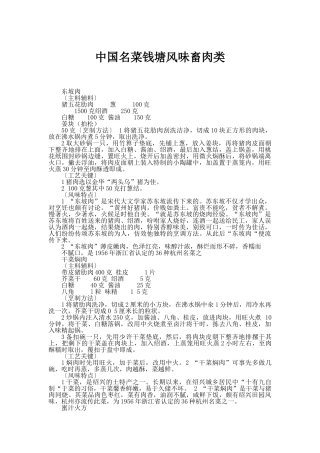 中国名菜钱塘风味畜肉类