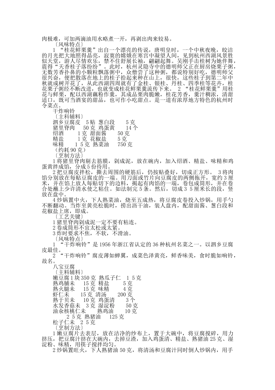 中国名菜钱塘风味植物类_第2页