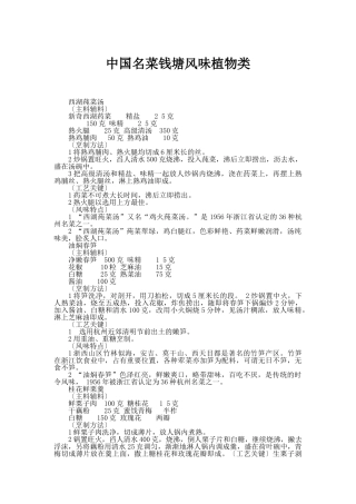 中国名菜钱塘风味植物类