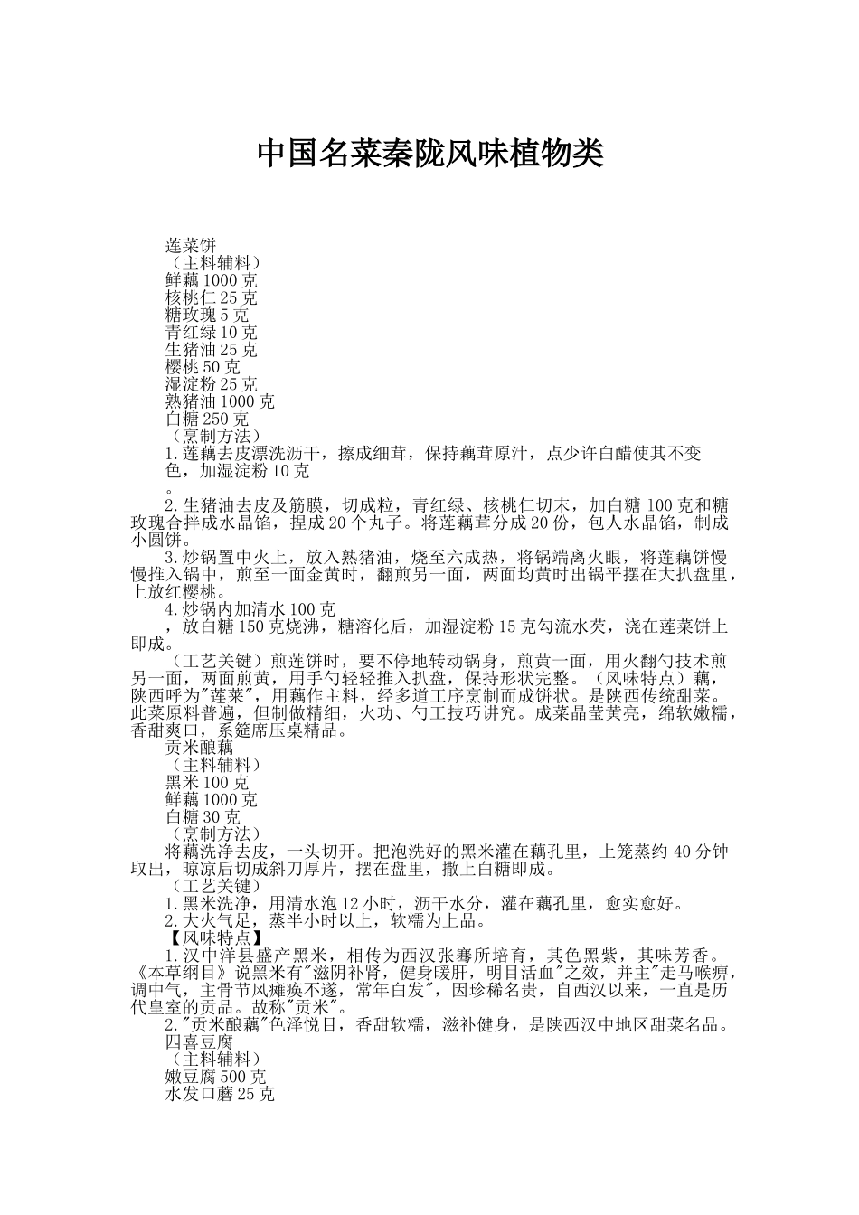 中国名菜秦陇风味植物类_第1页