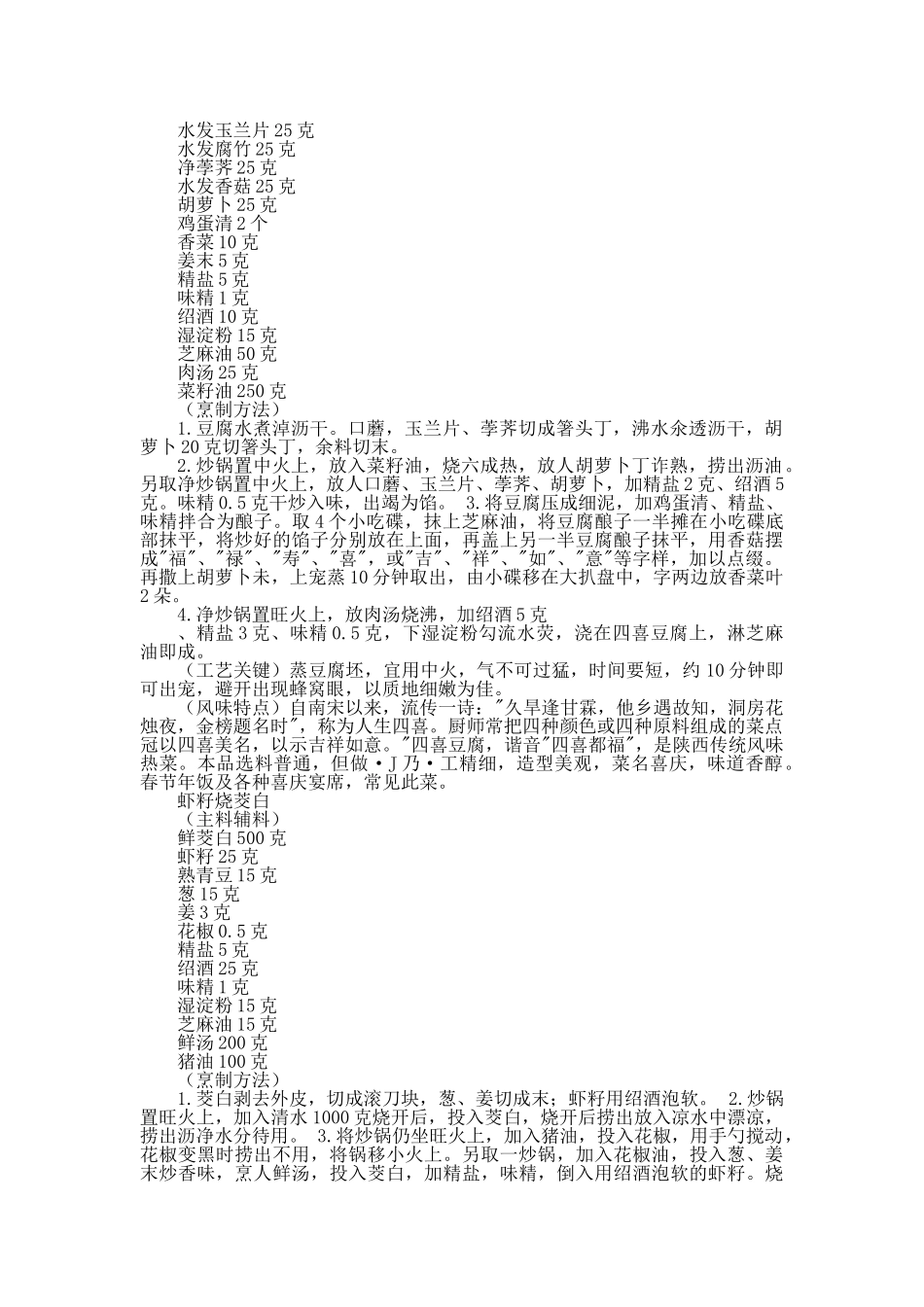 中国名菜秦陇风味植物类_第2页