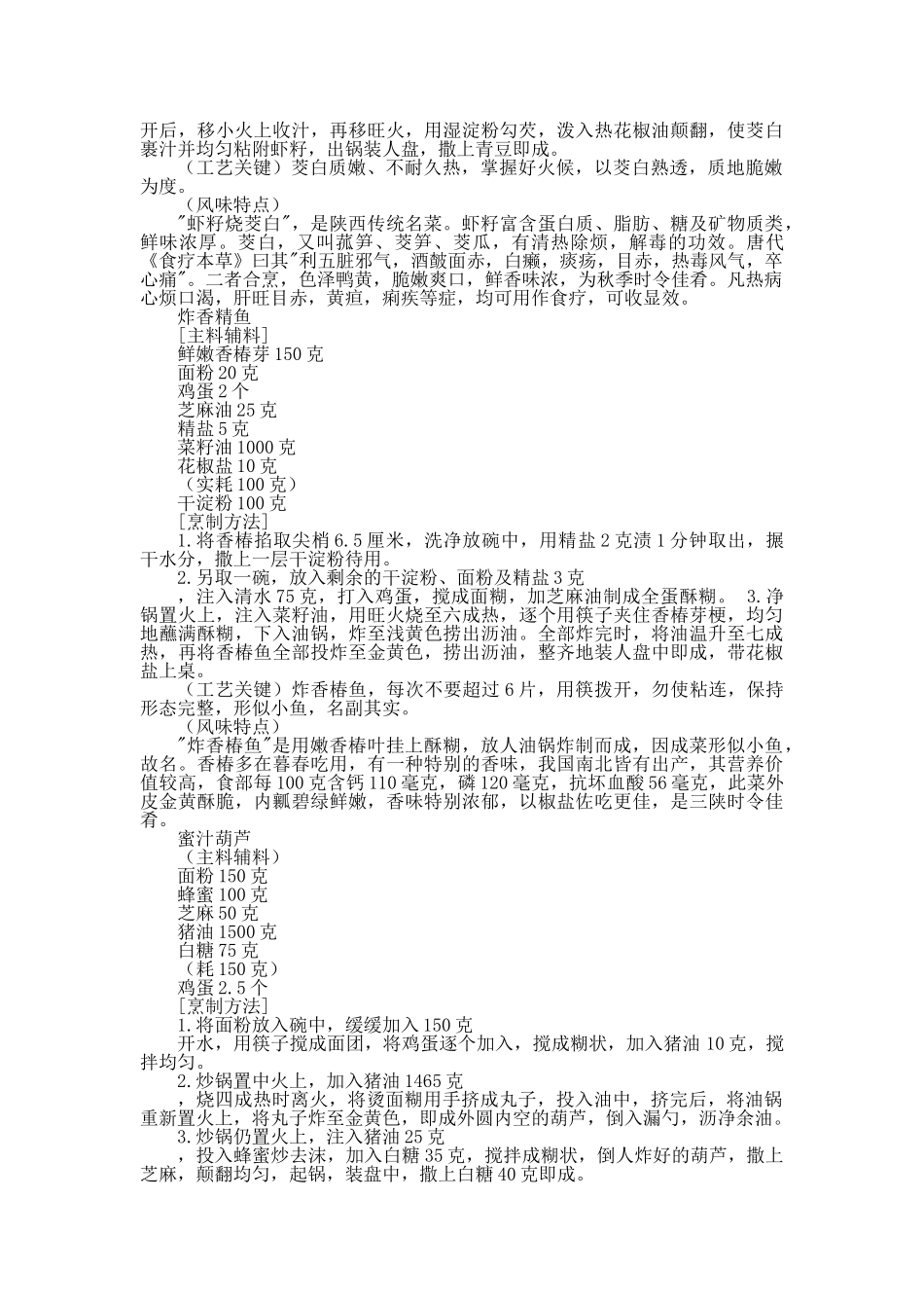 中国名菜秦陇风味植物类_第3页