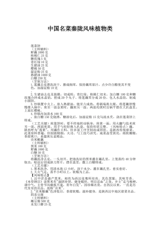 中国名菜秦陇风味植物类