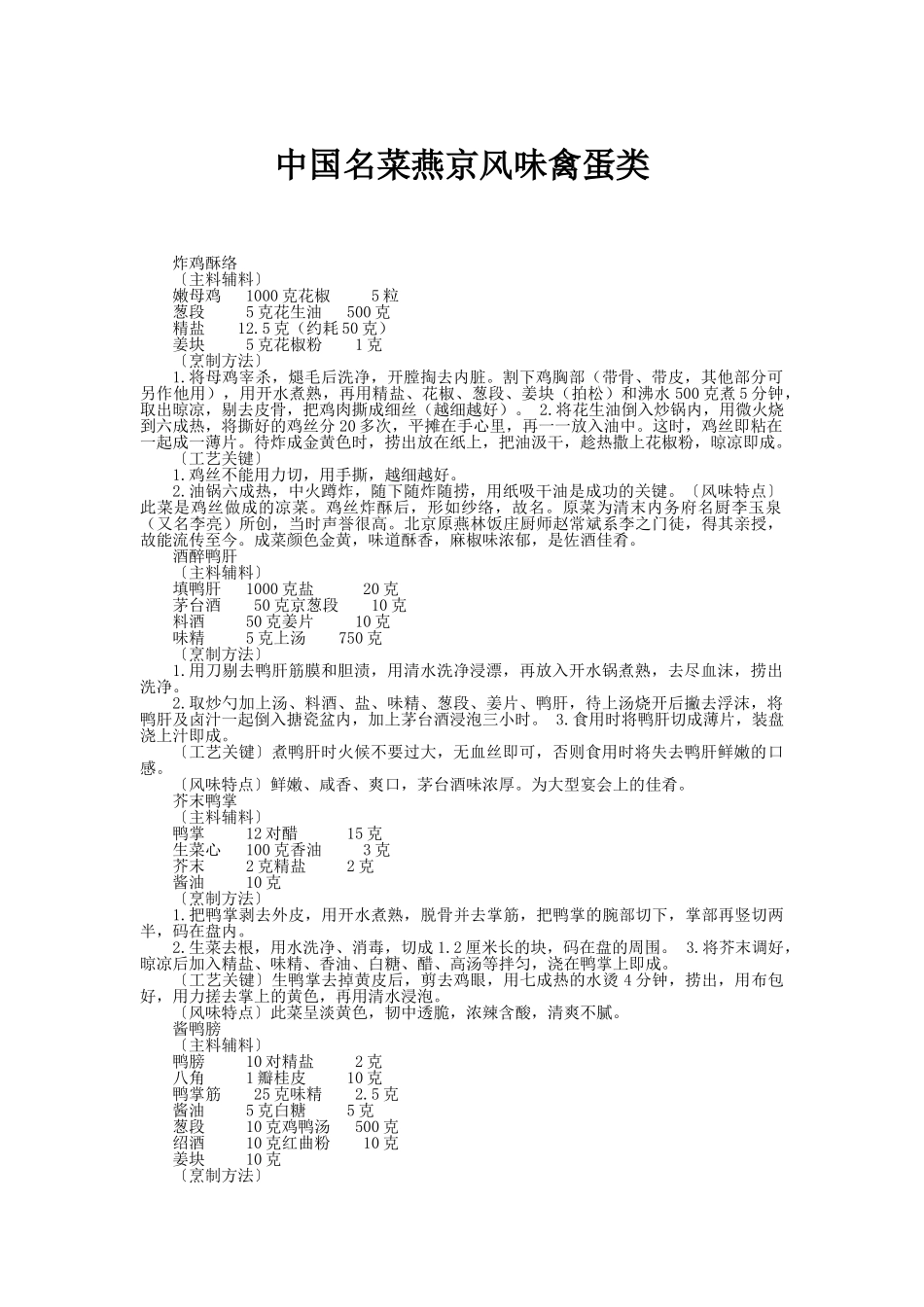 中国名菜燕京风味禽蛋类_第1页