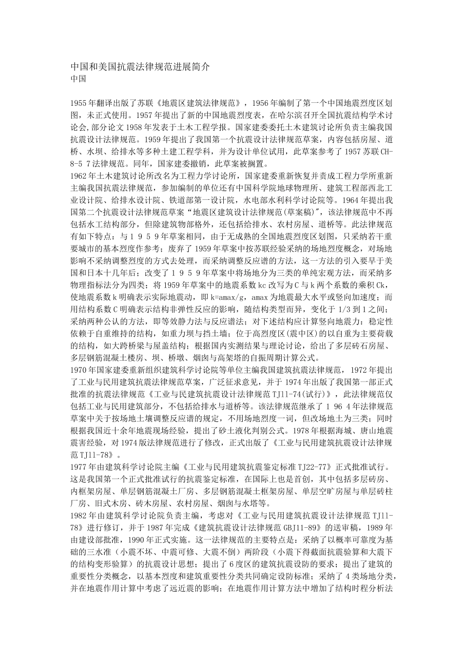 中国和美国抗震规范发展简介_第1页