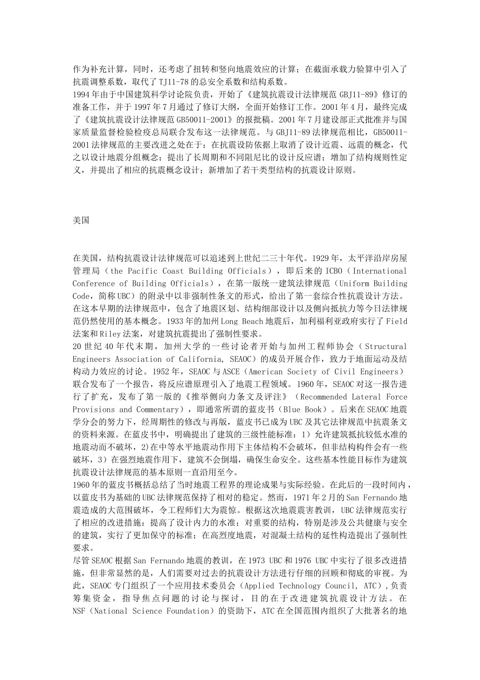 中国和美国抗震规范发展简介_第2页