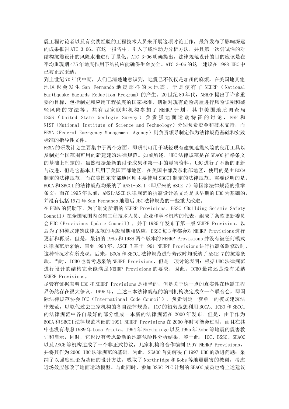 中国和美国抗震规范发展简介_第3页