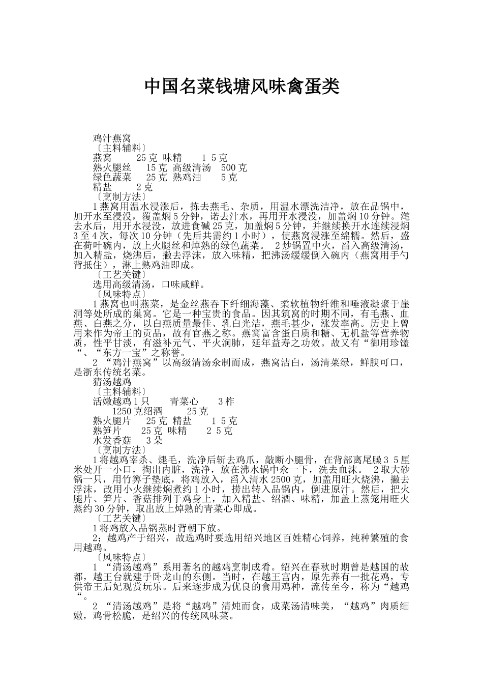 中国名菜钱塘风味禽蛋类_第1页