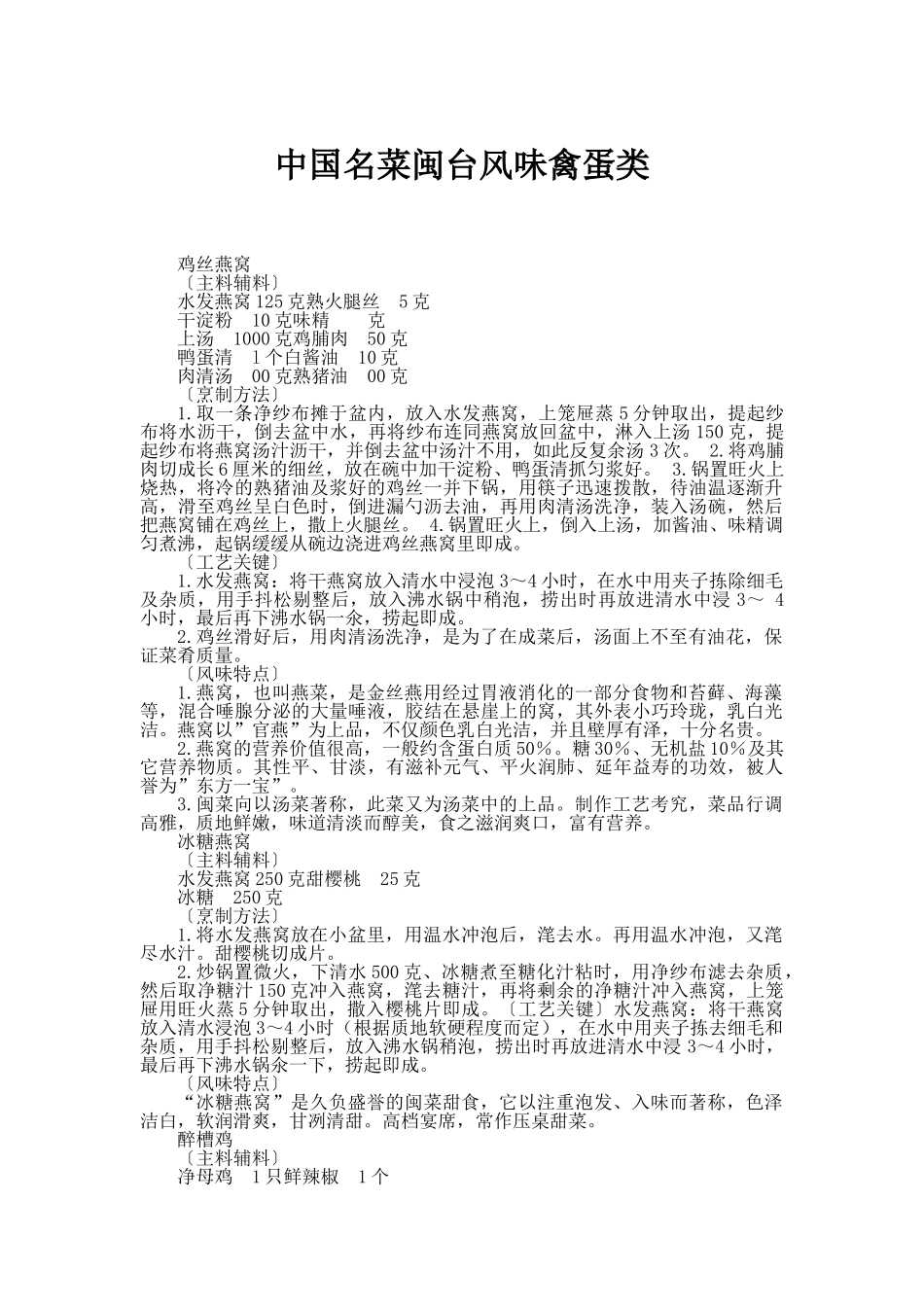 中国名菜闽台风味禽蛋类_第1页