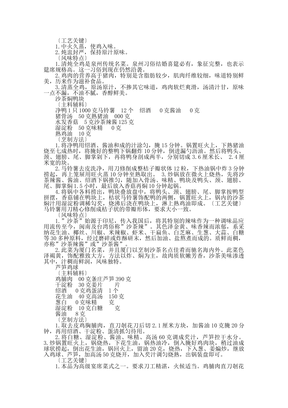 中国名菜闽台风味禽蛋类_第3页